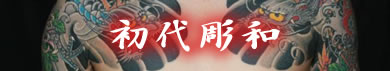 初代彫和